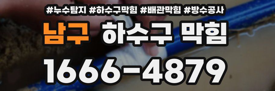 남구 하수구 막힘