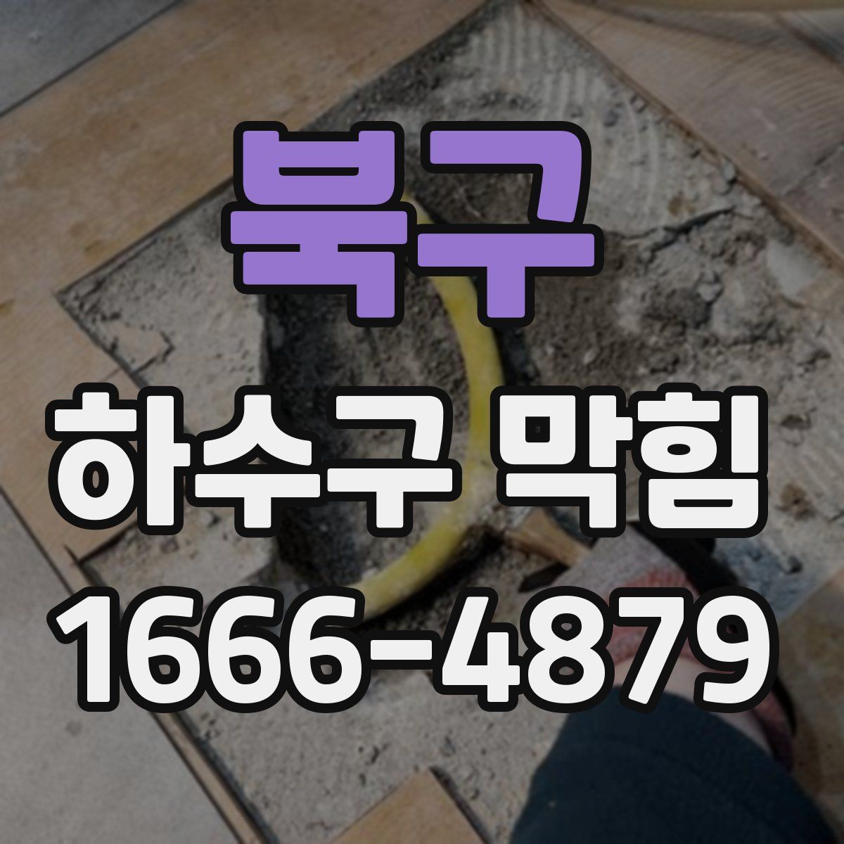 북구 하수구 막힘
