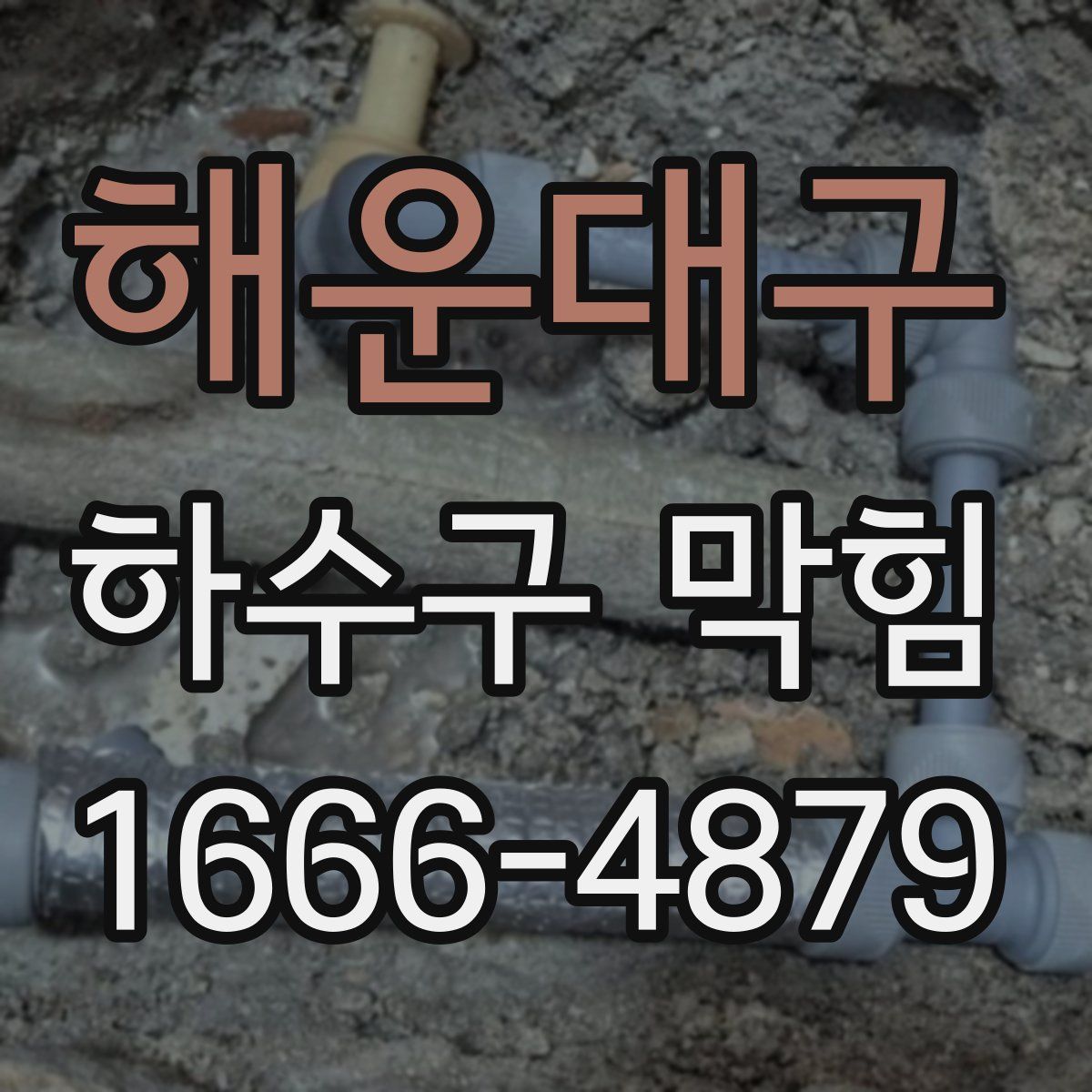 해운대구 하수구 막힘