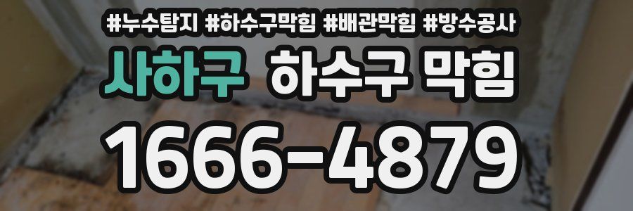사하구 하수구 막힘