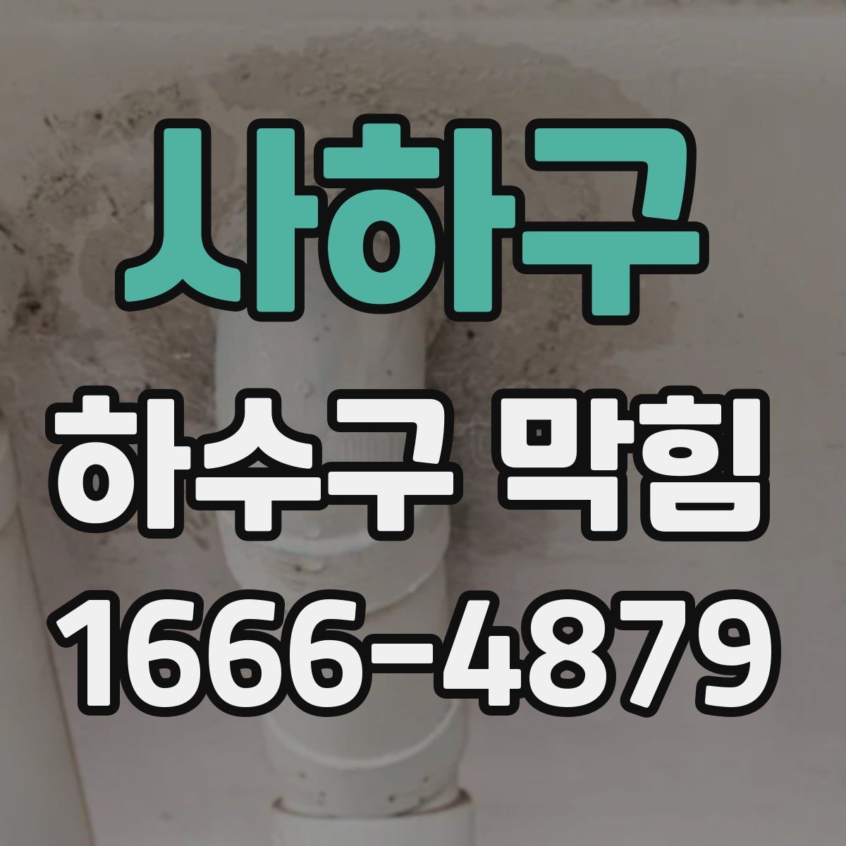 사하구 하수구 막힘