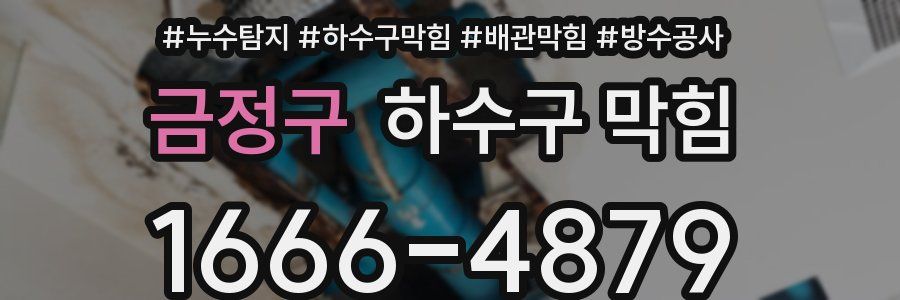 금정구 하수구 막힘