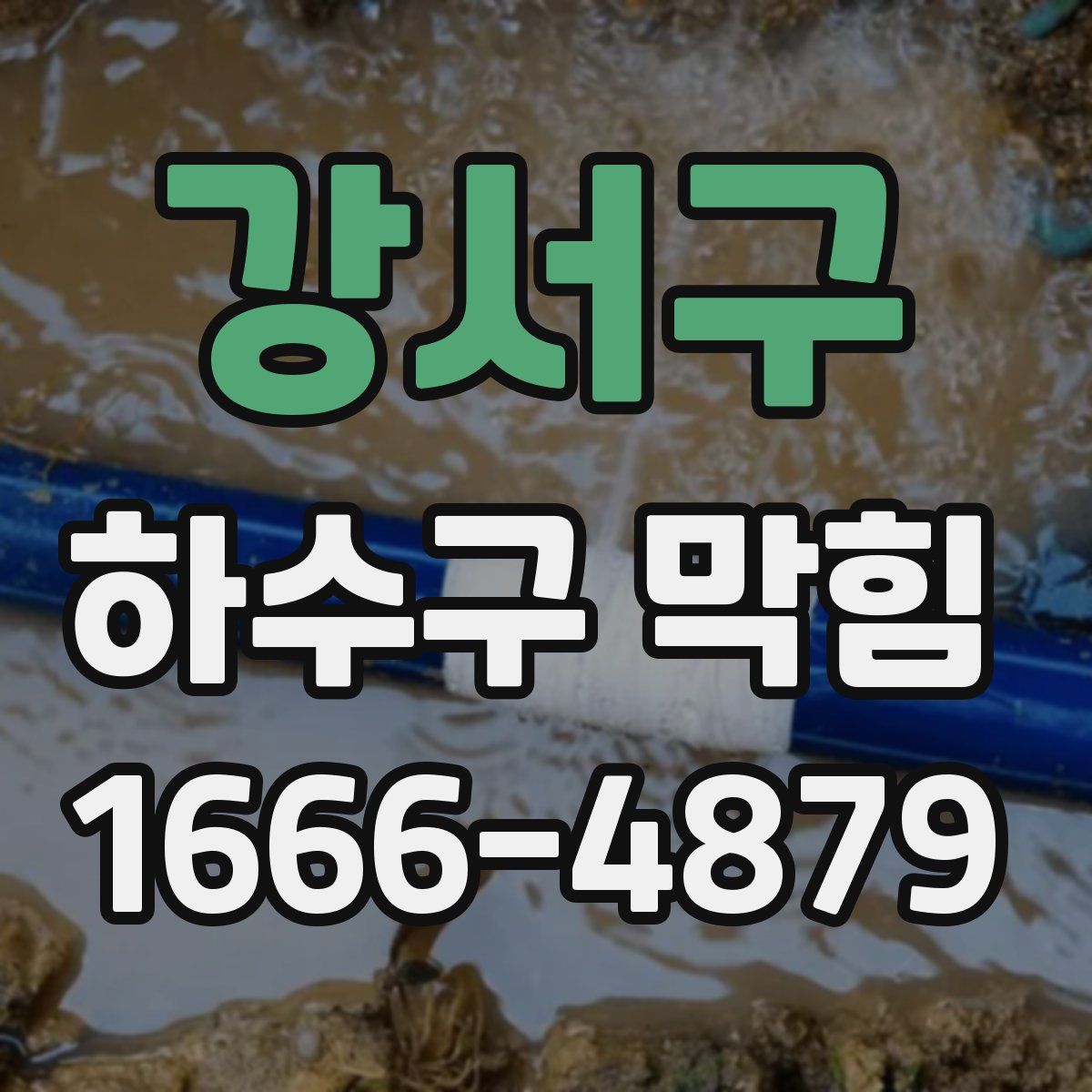 강서구 하수구 막힘