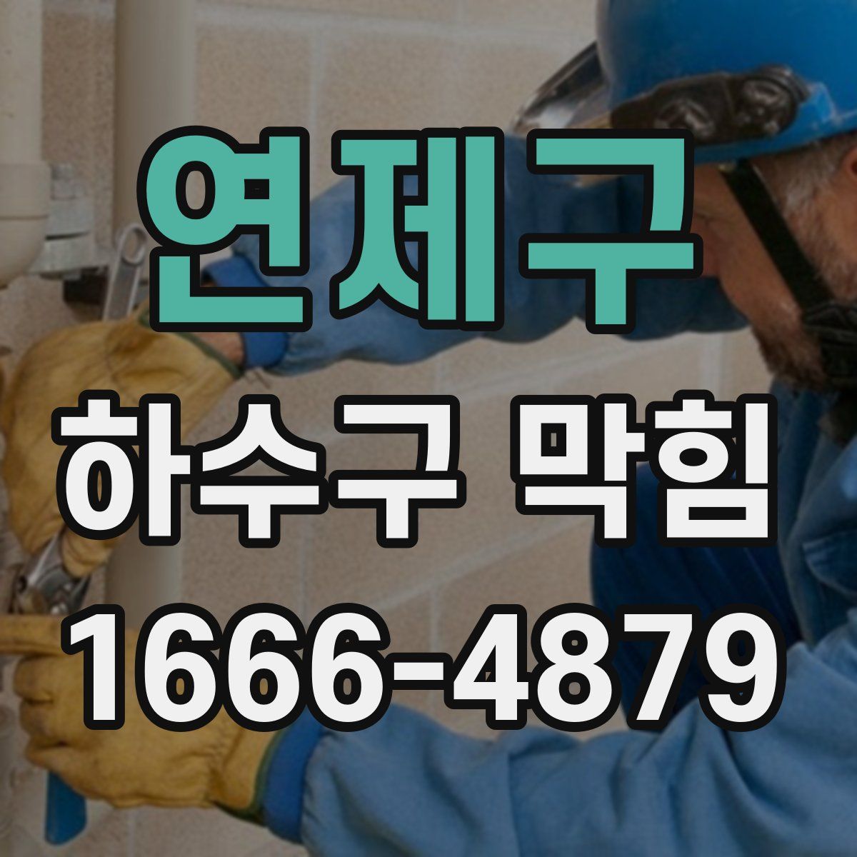 연제구 하수구 막힘