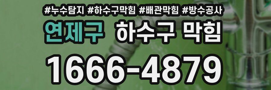 연제구 하수구 막힘