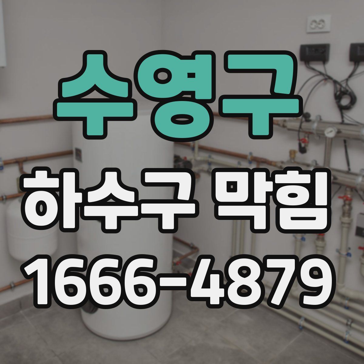 수영구 하수구 막힘