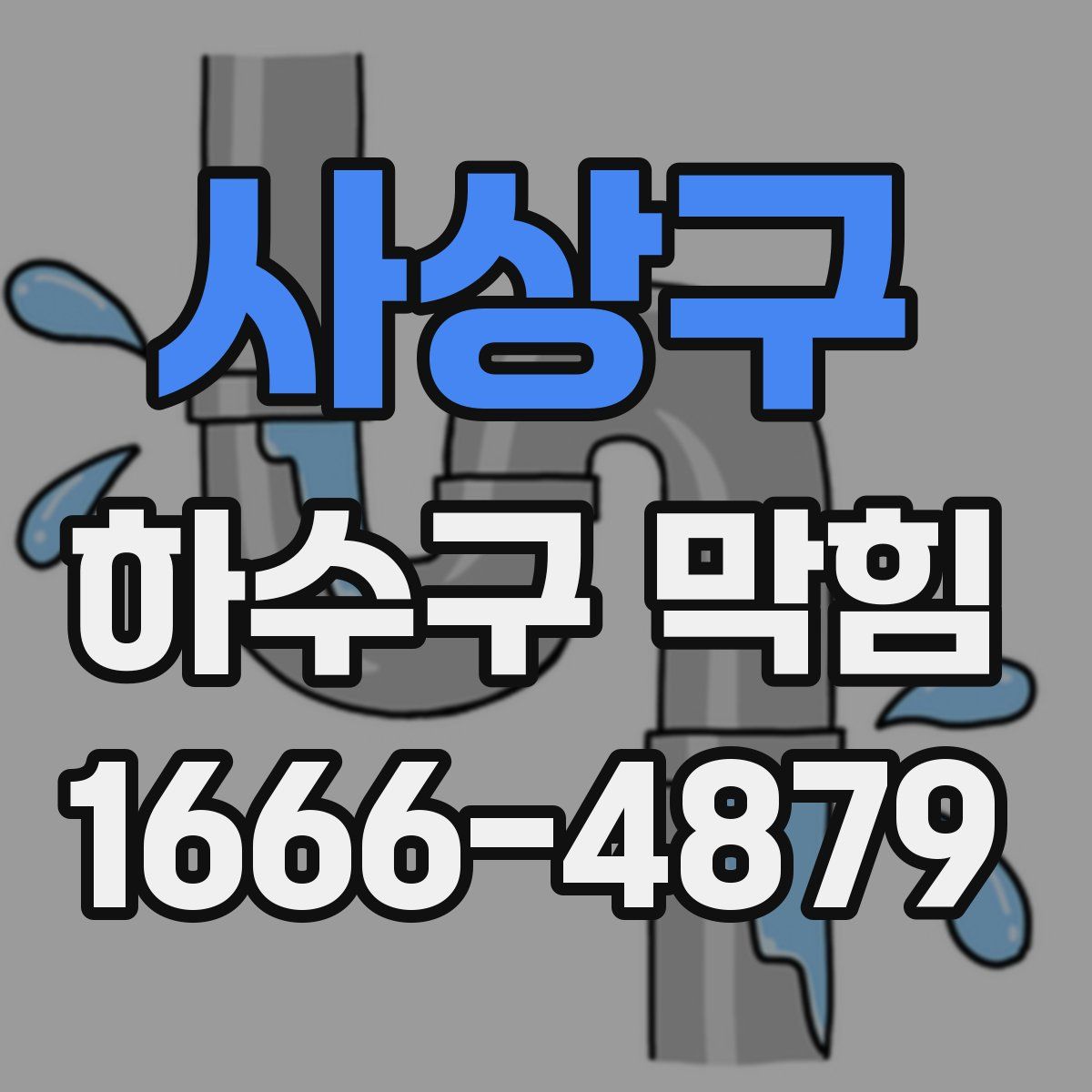 사상구 하수구 막힘