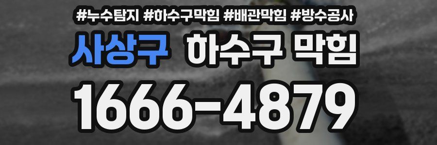 사상구 하수구 막힘