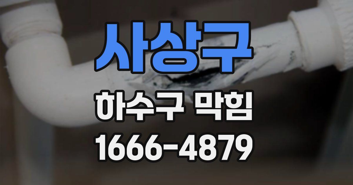 사상구 하수구 막힘