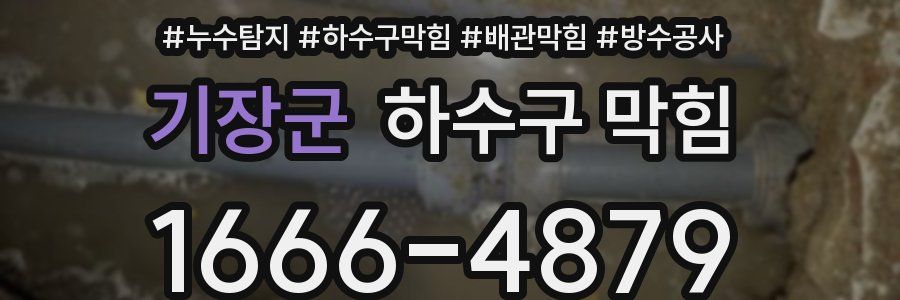 기장군 하수구 막힘