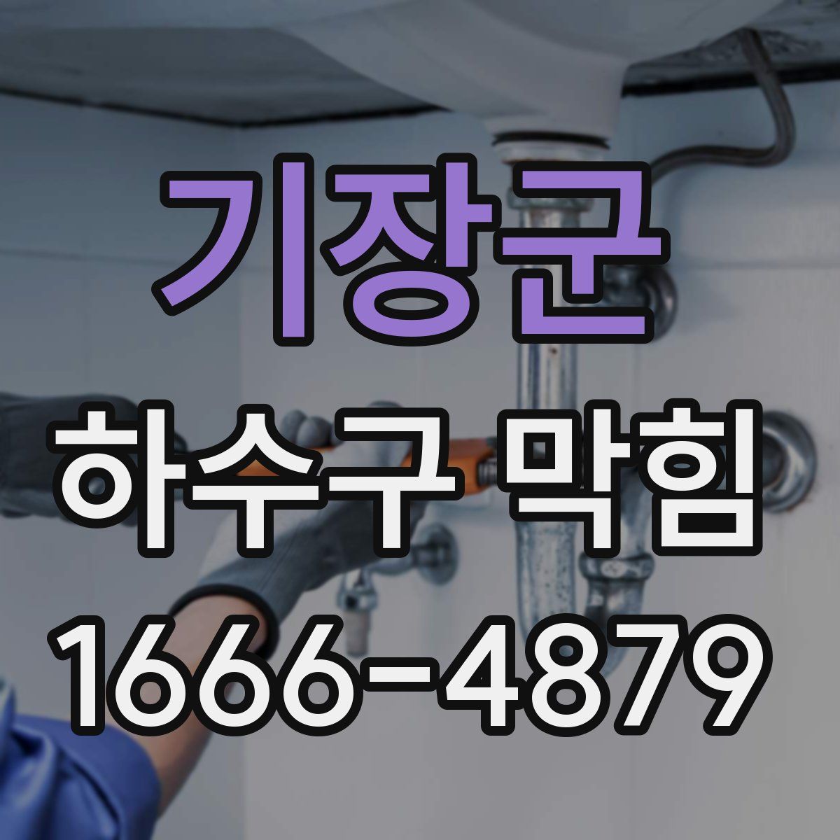 기장군 하수구 막힘
