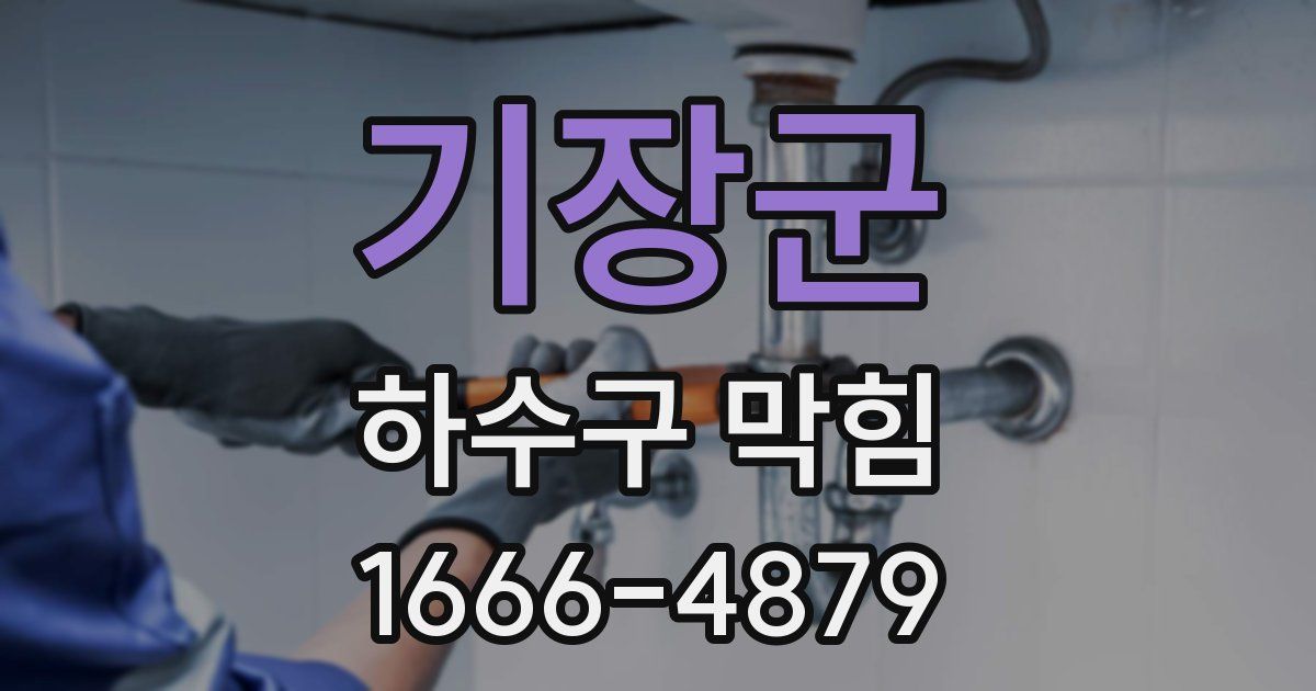 기장군 하수구 막힘