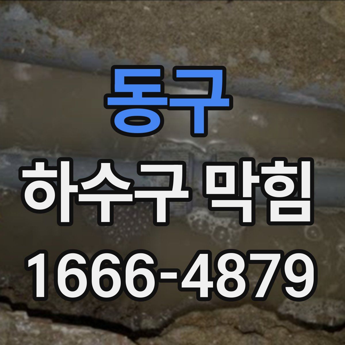 동구 하수구 막힘