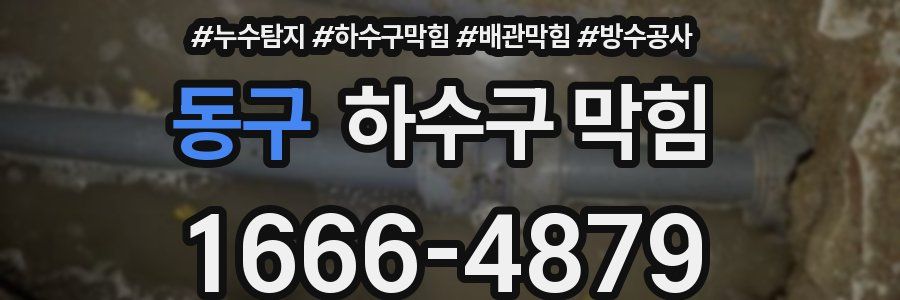 동구 하수구 막힘