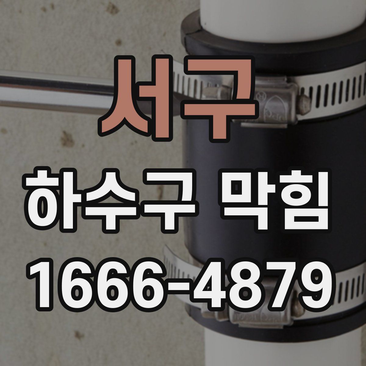 서구 하수구 막힘