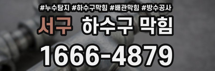 서구 하수구 막힘