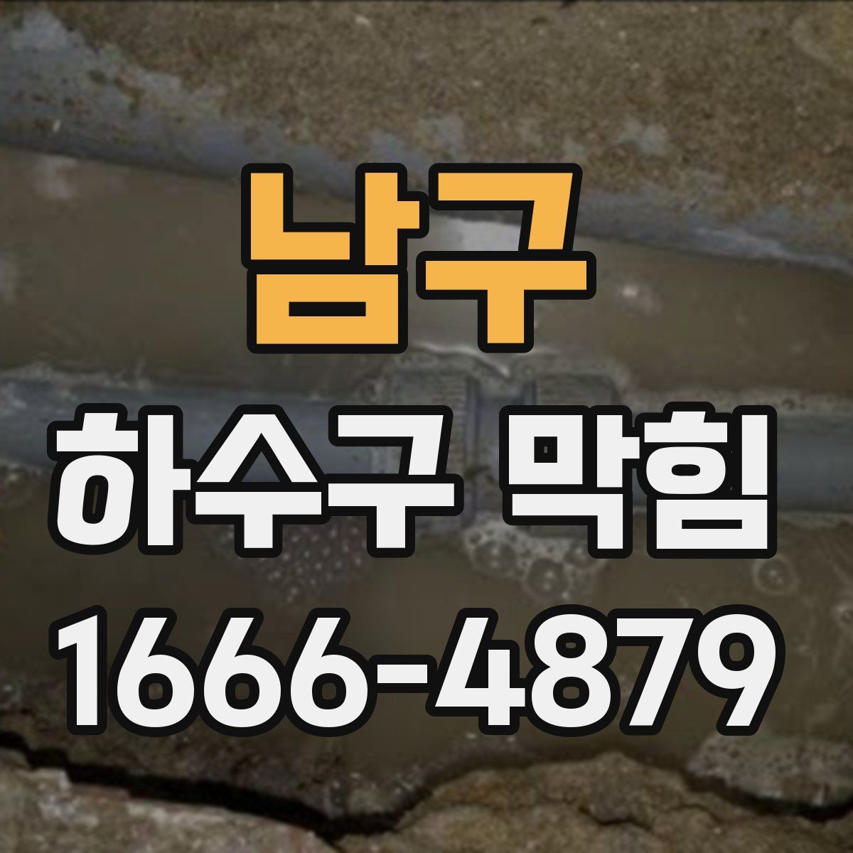남구 하수구 막힘
