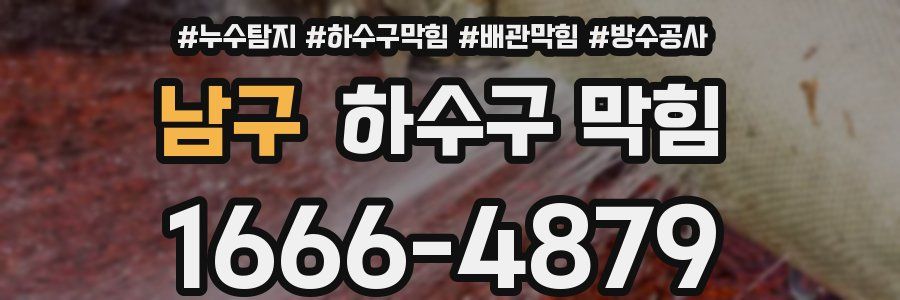 남구 하수구 막힘