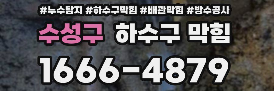 수성구 하수구 막힘