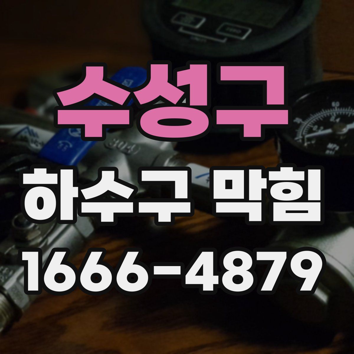 수성구 하수구 막힘
