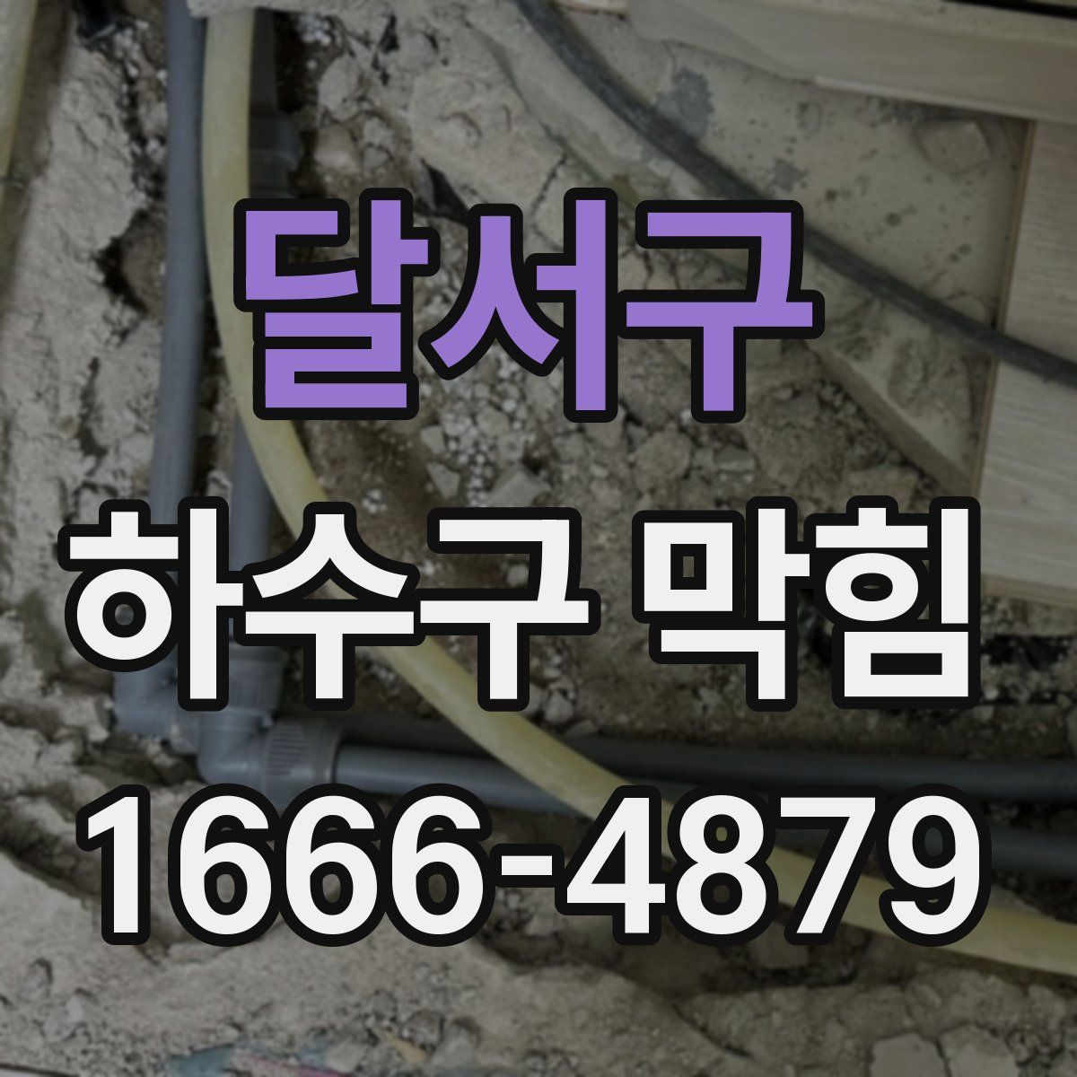 달서구 하수구 막힘