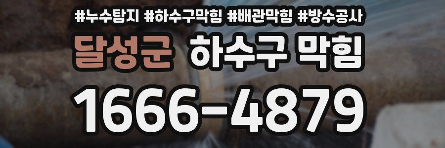달성군 하수구 막힘