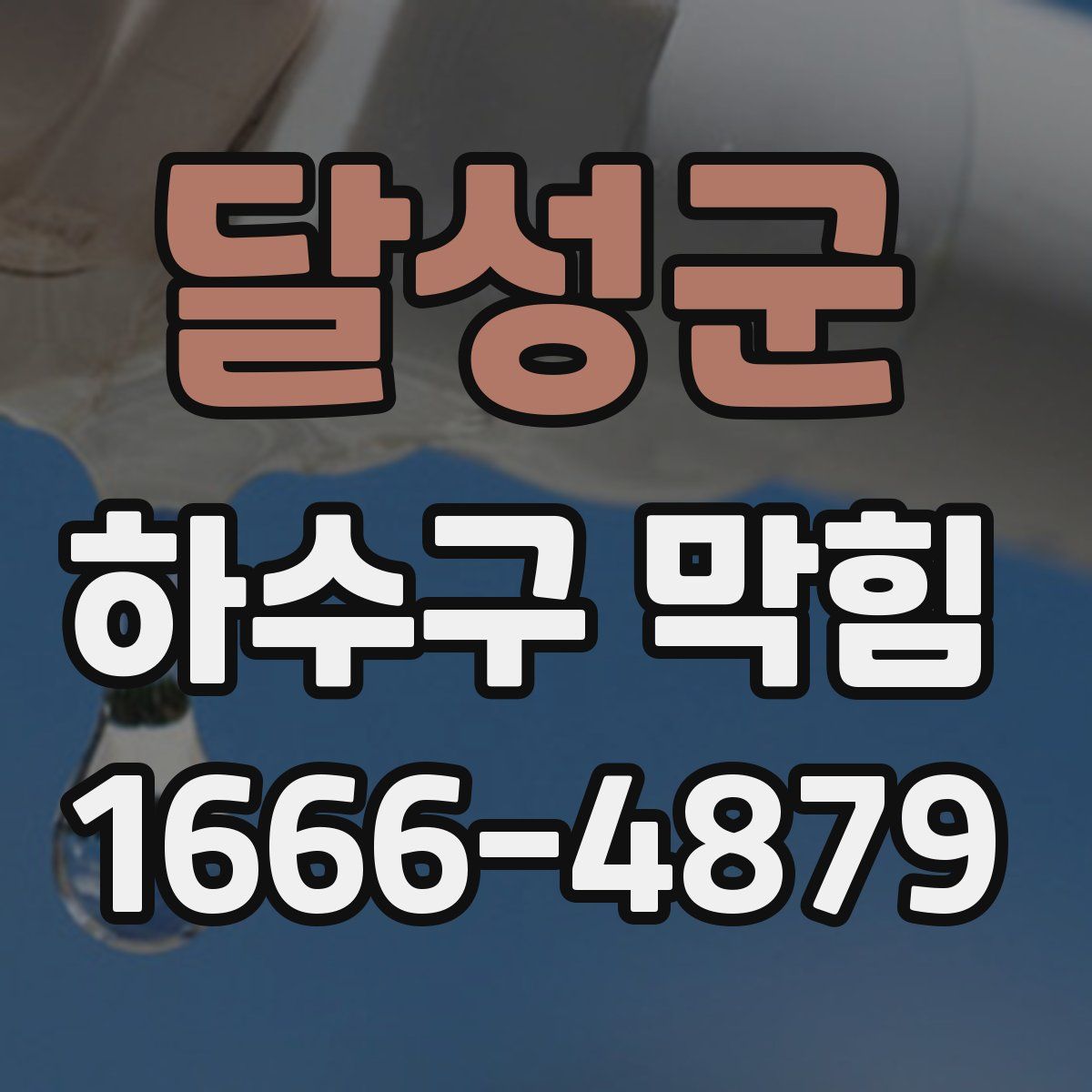 달성군 하수구 막힘
