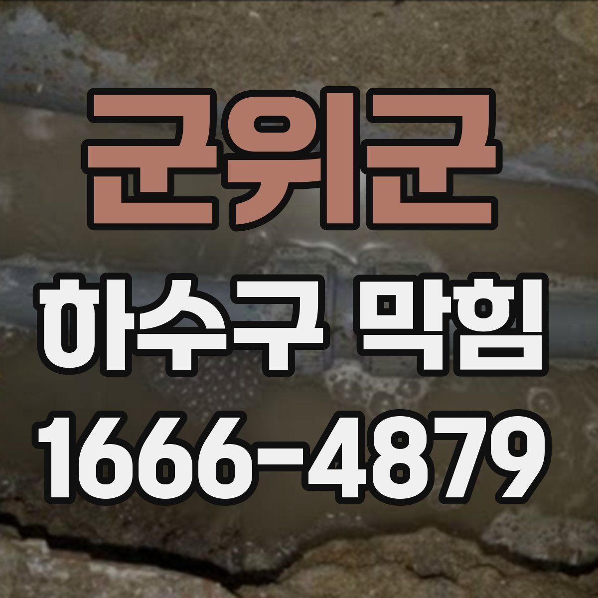 군위군 하수구 막힘