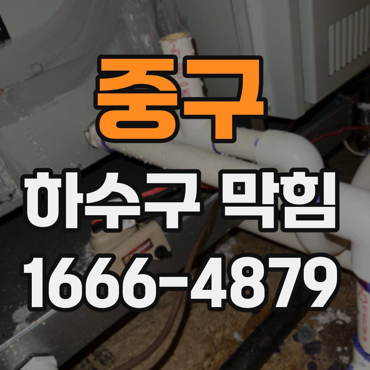 중구 하수구 막힘