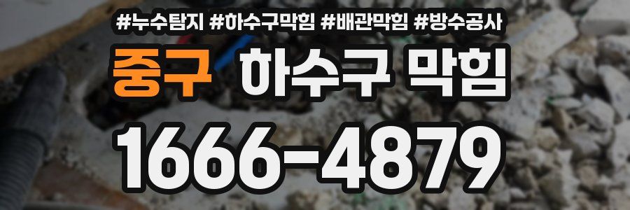 중구 하수구 막힘