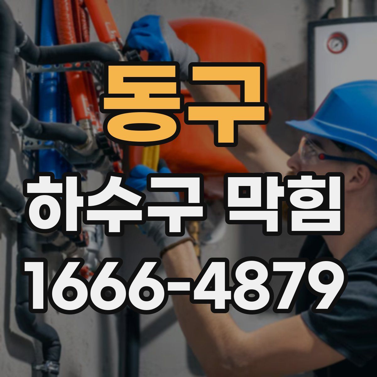 동구 하수구 막힘