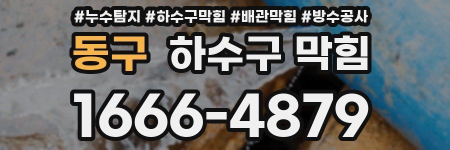 동구 하수구 막힘