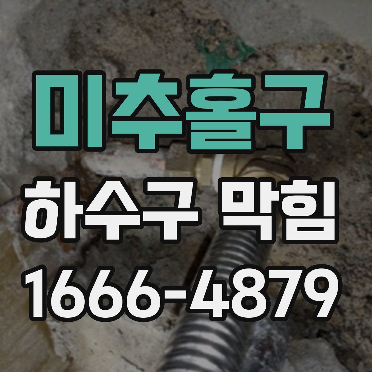 미추홀구 하수구 막힘