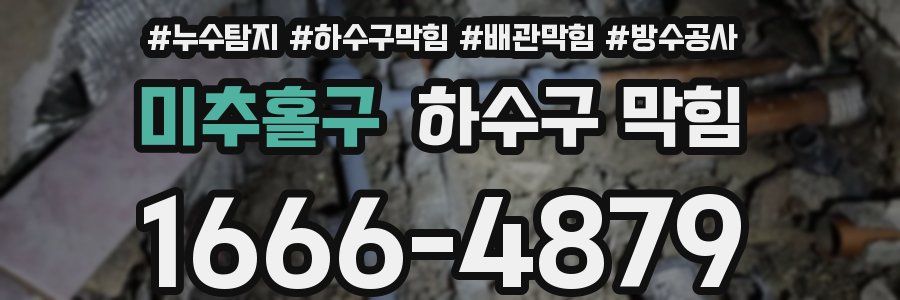 미추홀구 하수구 막힘