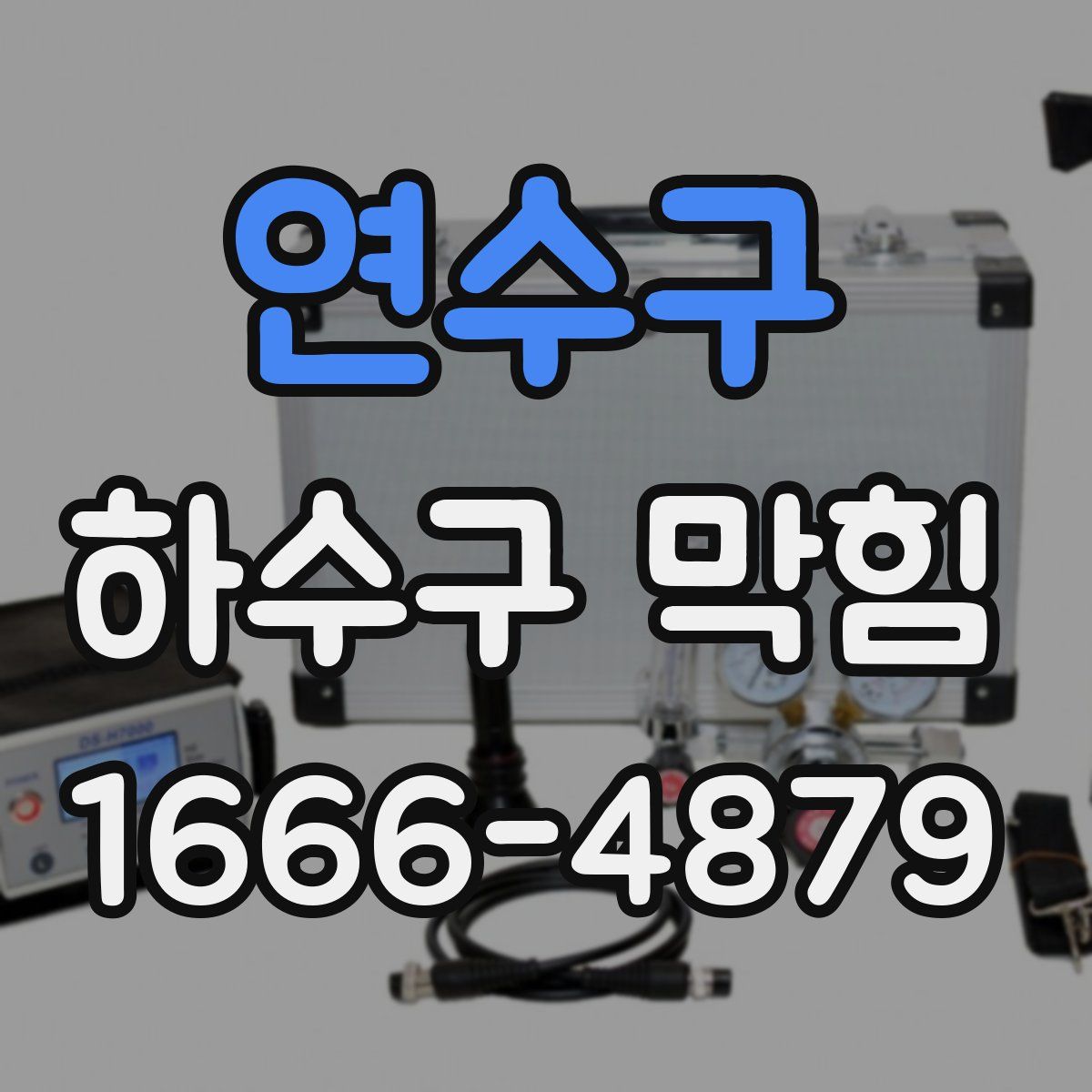 연수구 하수구 막힘