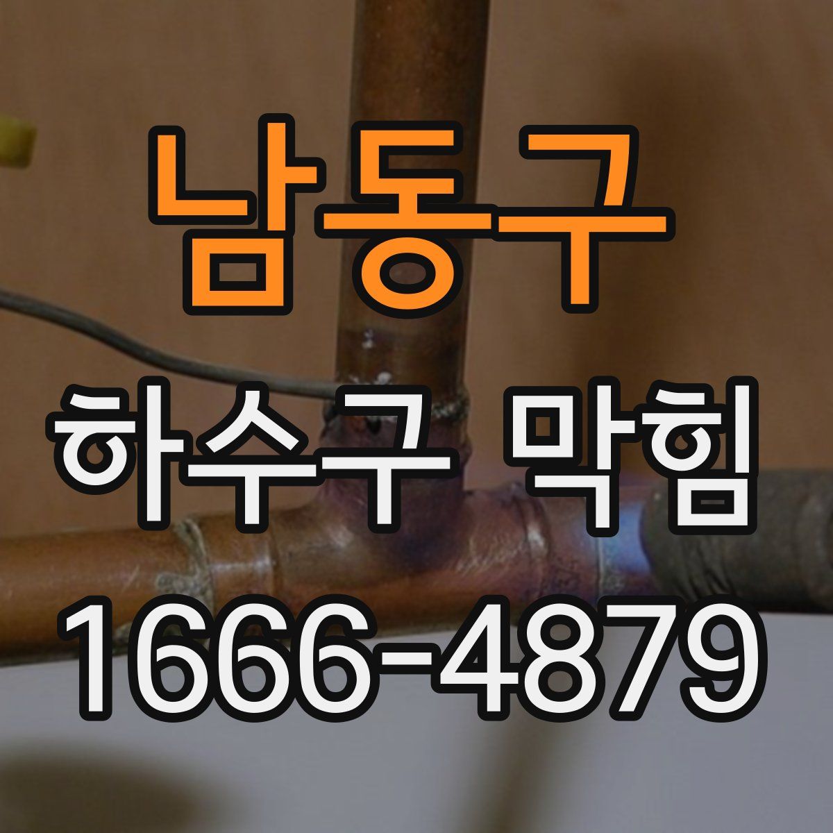 남동구 하수구 막힘