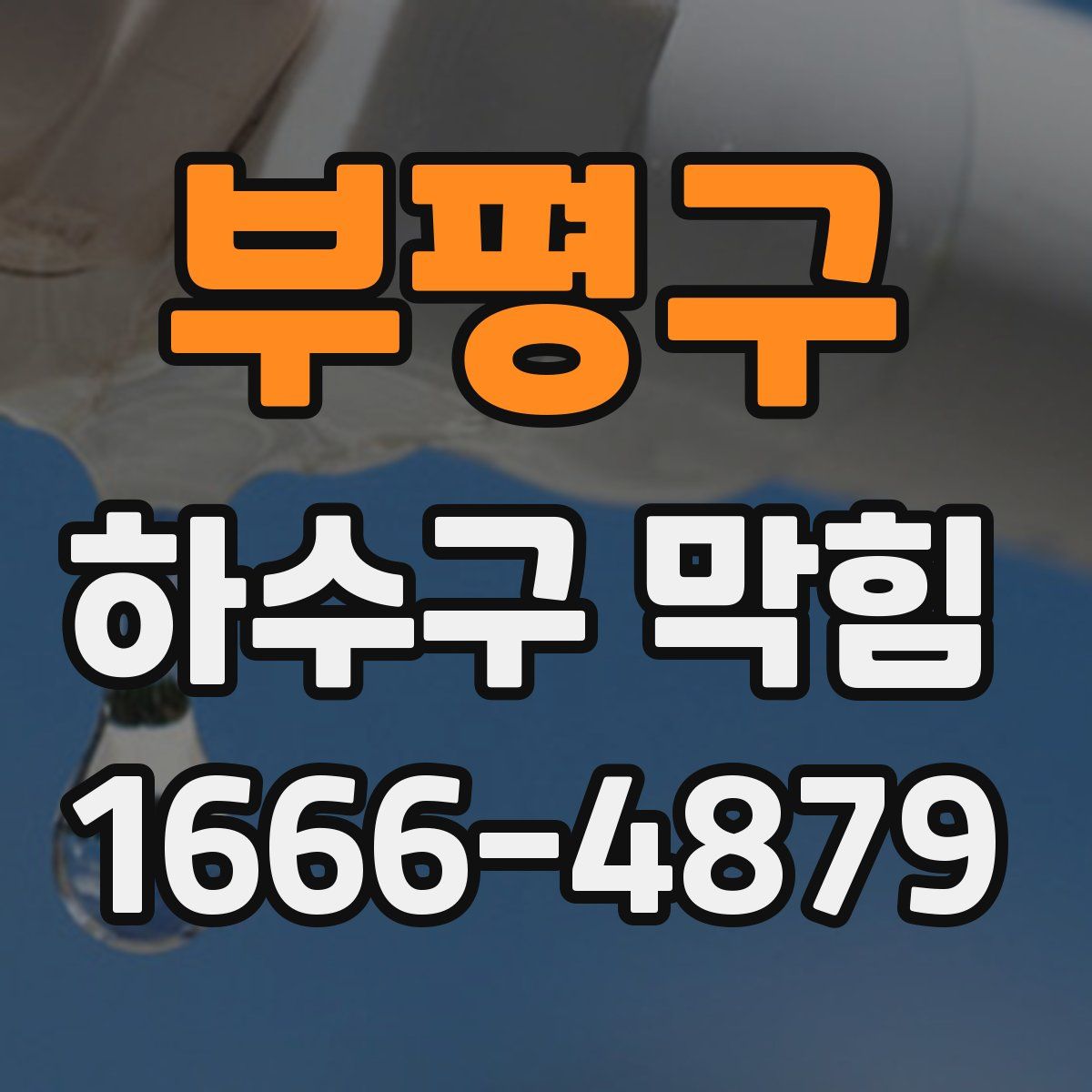 부평구 하수구 막힘
