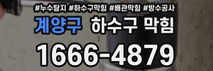 계양구 하수구 막힘