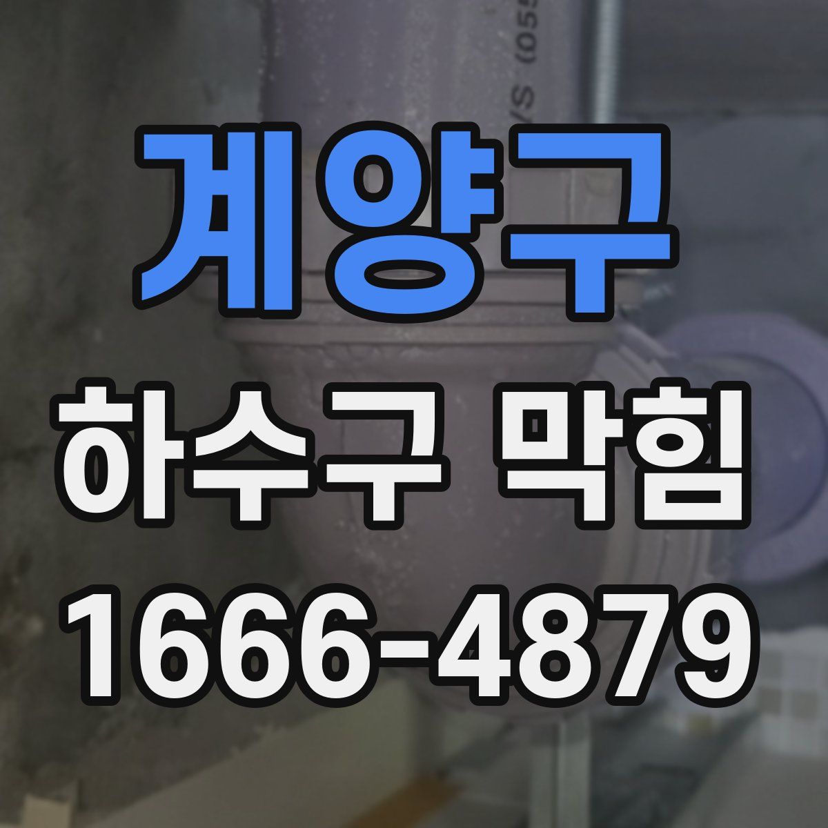 계양구 하수구 막힘