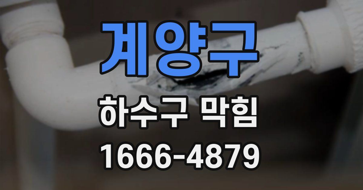 계양구 하수구 막힘