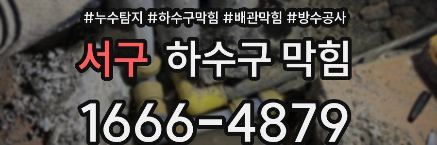서구 하수구 막힘