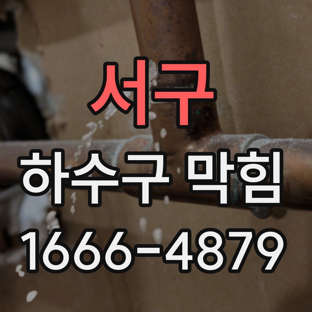 서구 하수구 막힘