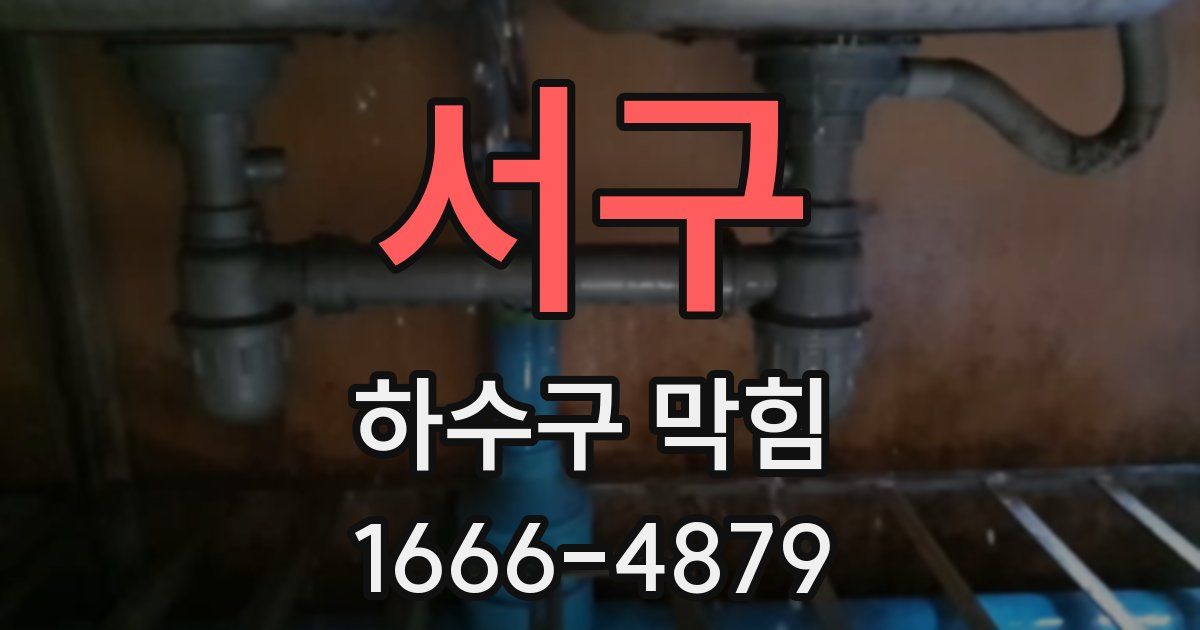 서구 하수구 막힘
