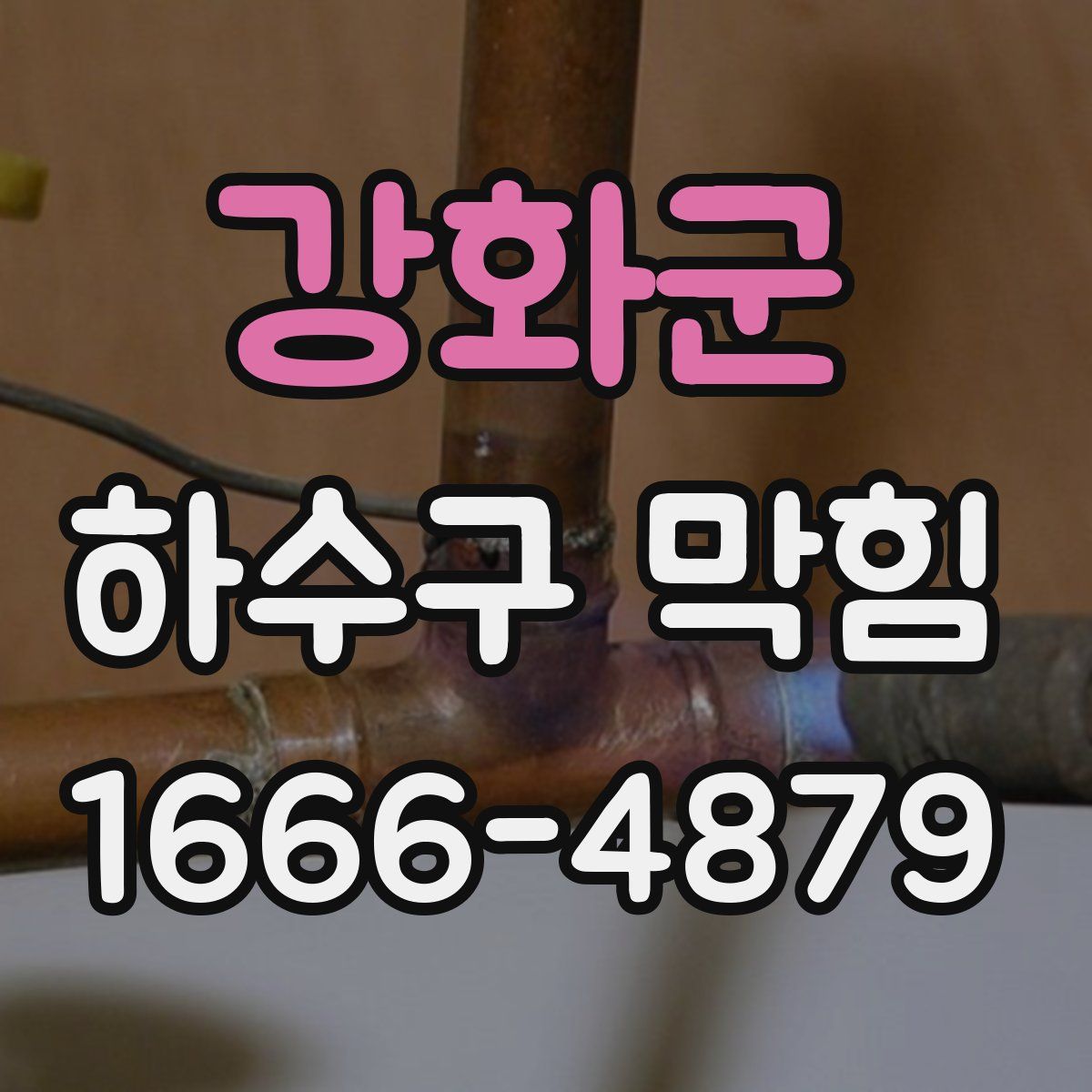 강화군 하수구 막힘
