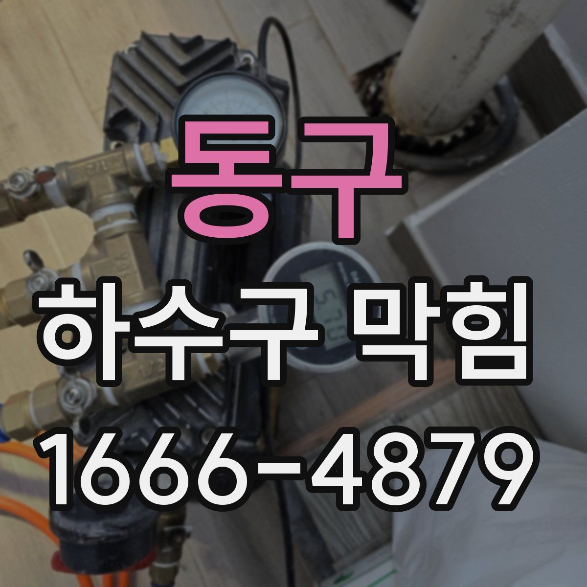 동구 하수구 막힘