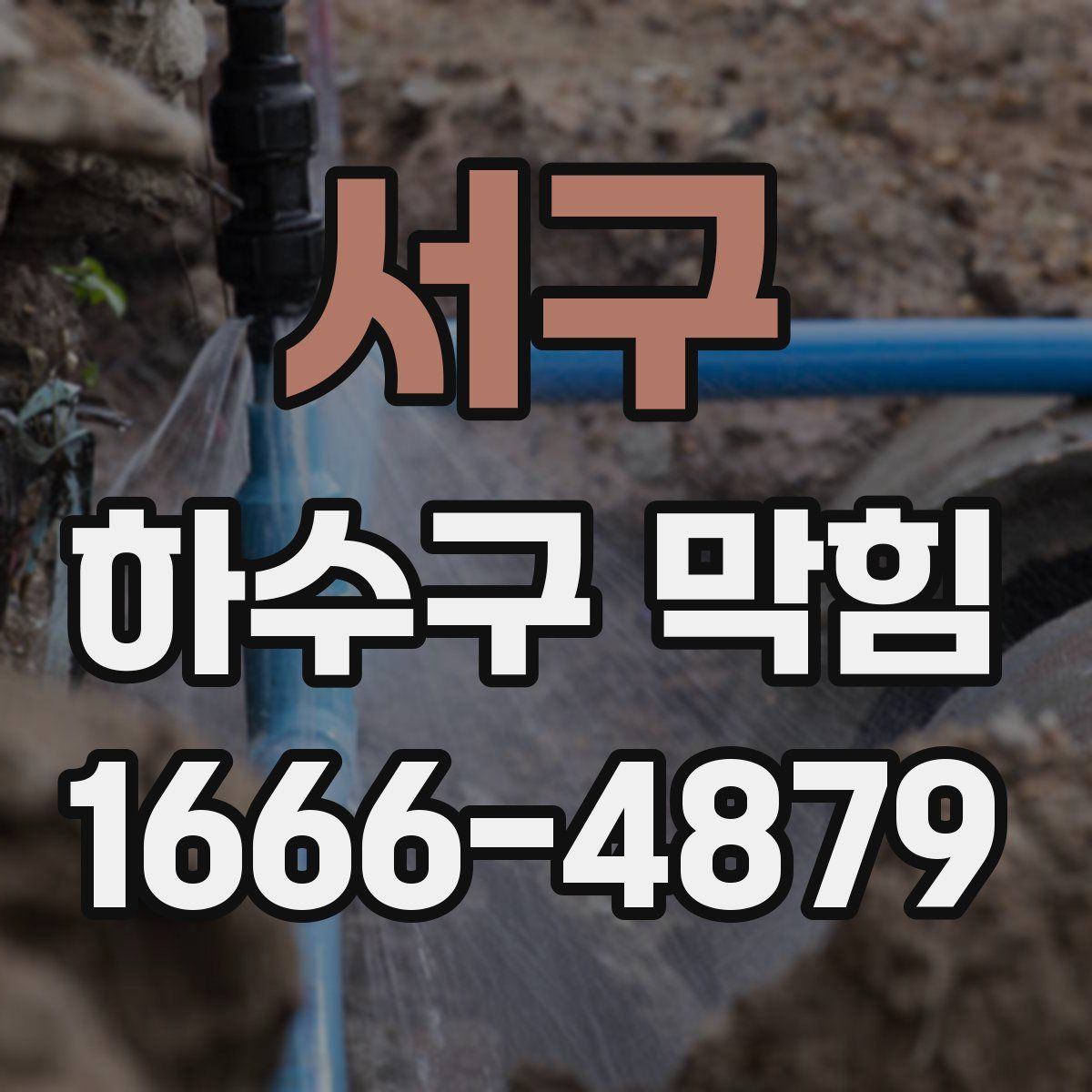 서구 하수구 막힘