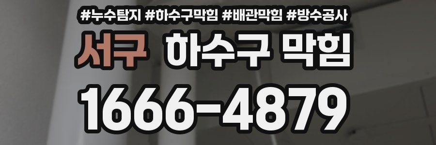서구 하수구 막힘