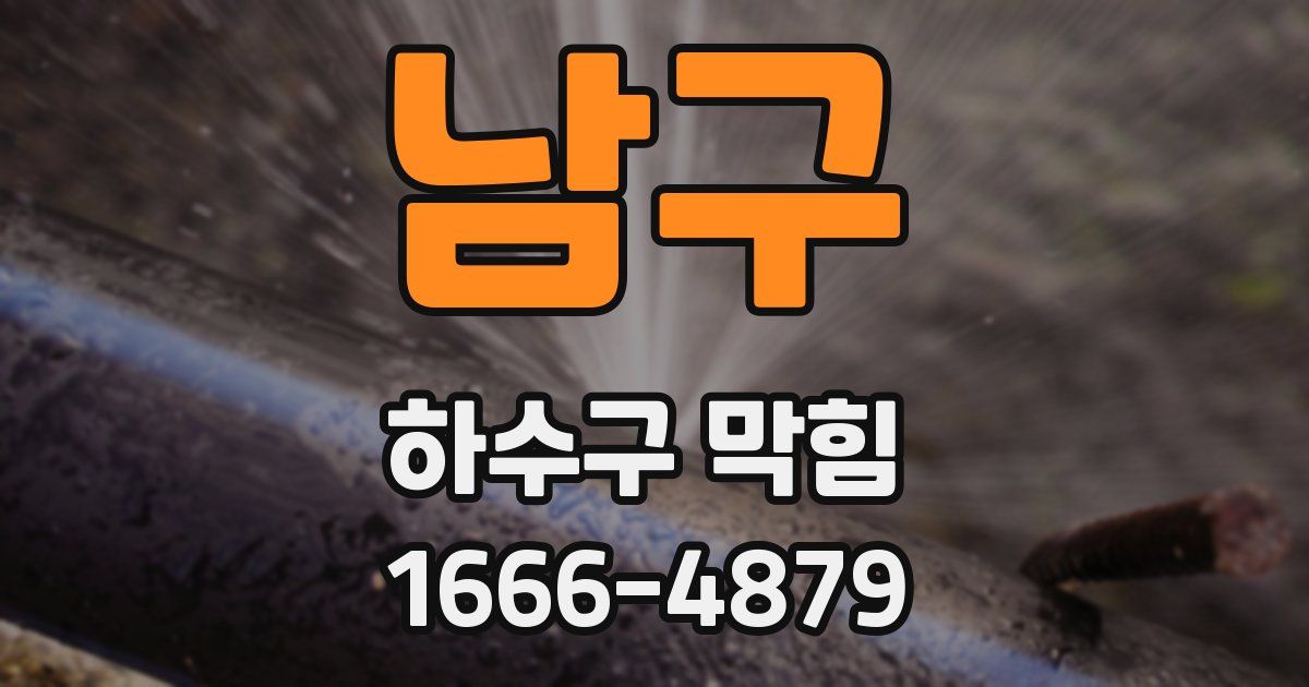 남구 하수구 막힘