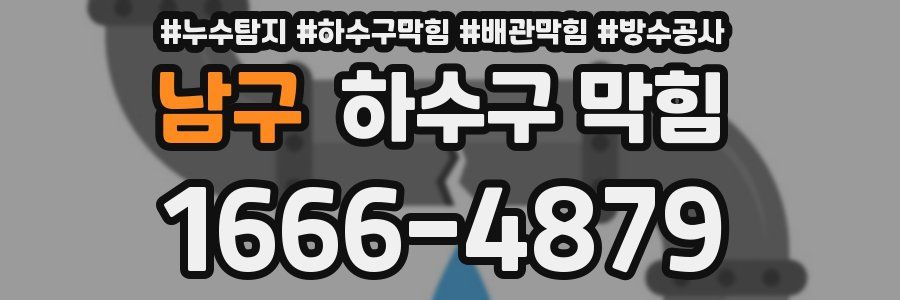 남구 하수구 막힘