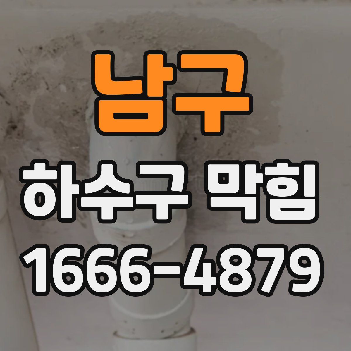 남구 하수구 막힘